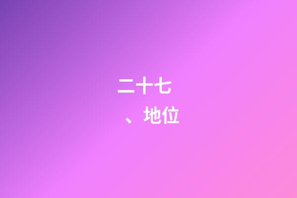 二十七、地位